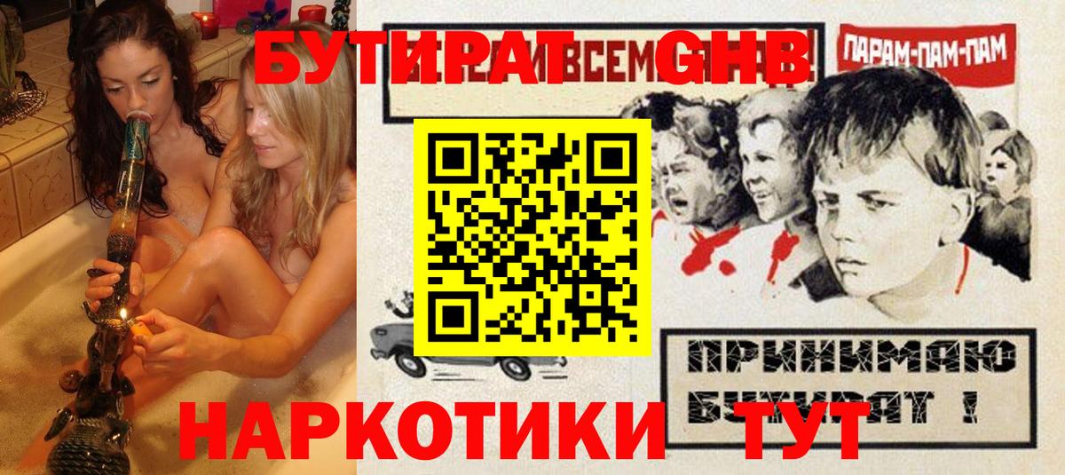 БУТИРАТ GHB Семёнов